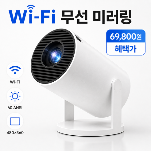 고휘도 FHD 프로젝터 HDMI 유선 연결 가정용 안방극장 영화 게임 프로젝터 스크린