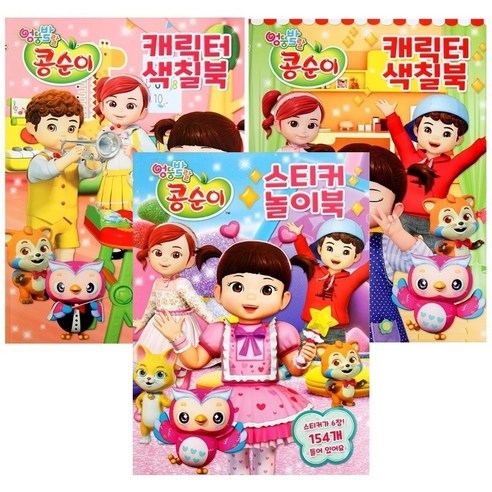 NEW콩순이-스티커색칠북2종+놀이북 총3종세트