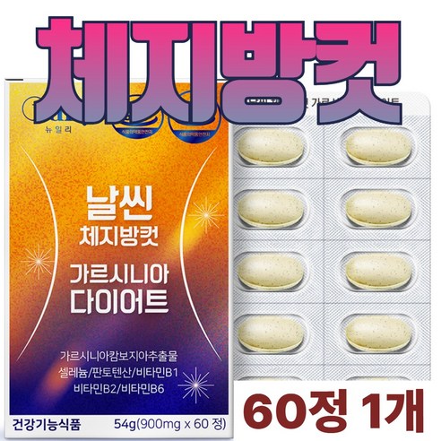 옆구리살 가르시니아 HCA 기능성인증 체지방감소제 추천 체지방컷 다이어트 셀룰라이트를없애는 음식 효능 효과 허릿살 뱃살 오늘부터 식약처기능성인증 차전자피