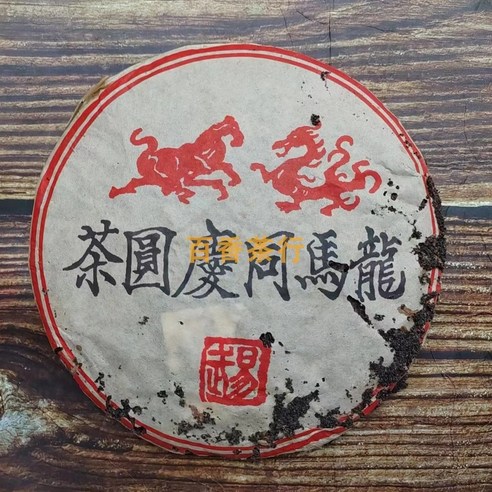 1970년대 운남 보이차 노생차 용마호원차 충시차 동경 진년 노차 357g