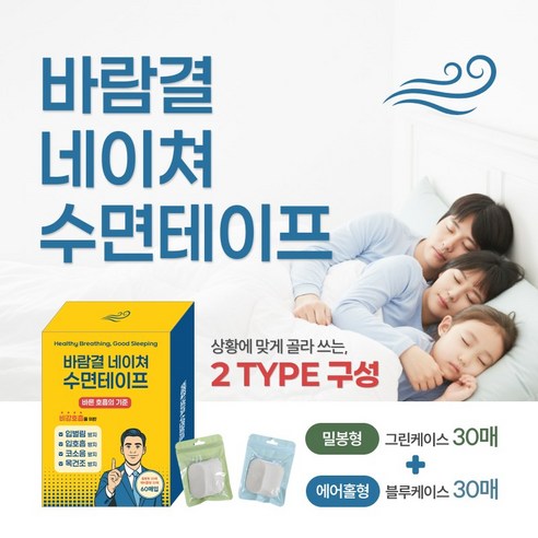 바람결 네이쳐 수면테이프 입벌림 방지 무호흡 구강호흡방지 수면 입술 밴드-밀봉형, 에어홀형 60p, 1개