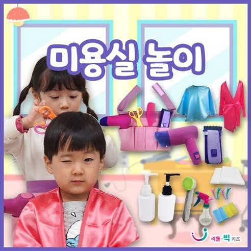[리틀빅키즈] 미용실놀이, 1개