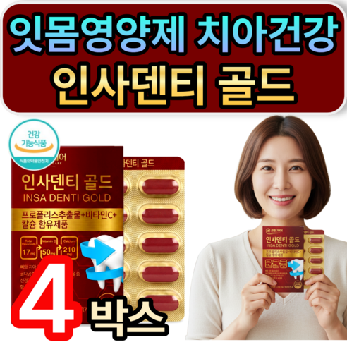 [판매1위] 치아 잇몸 내려앉음 재생 영양제 인사덴티 골드 치아 뼈건강 항산화 식약청인증 휘게라이프