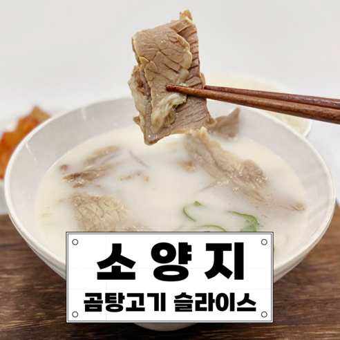 곰탕고기 슬라이스 완제품 삶은 소고기 양지 수육 냉면고명 설렁탕 곰국 국밥용 1인분 소포장, 1개, 500g