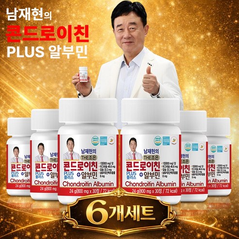[인포벨 홈쇼핑] 남재현 THE 조은 콘드로이친 플러스 알부민 콘드로이친 중장년 무릎 부모님