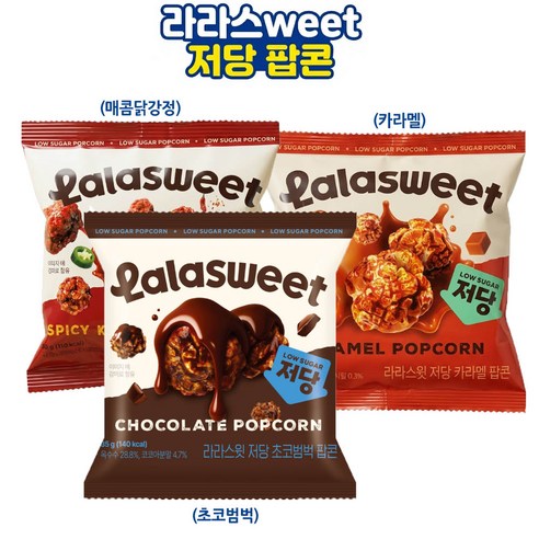 라라스윗 저당 초코범벅 카라멜 매콤닭강정 팝콘세트