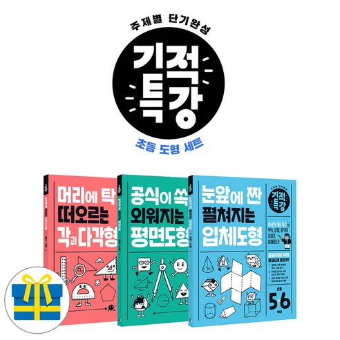 길벗스쿨 기적특강 도형 3종 세트 전3권 (각과 다각형+평면도형+입체도형)(사은품)