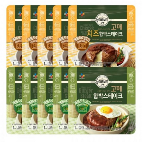 고메 함박스테이크x5 + 치즈함박스테이크x5