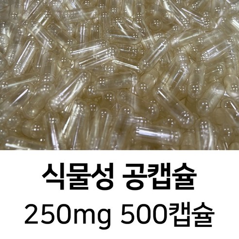 라이프건강 식약청허가 식물성 공캡슐(250mg 투명) 500캡슐, 1개