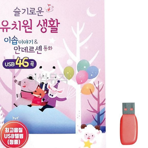 어린이 유아 명작동화 전래동화 이솝 이야기 교육용 안데르센 휴대용 유치원 음원 구연 선물 손주