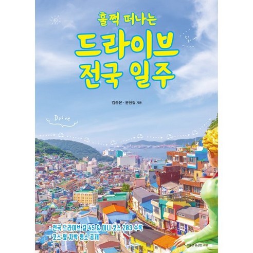 훌쩍 떠나는 드라이브 전국 일주:전국 드라이브 길 45