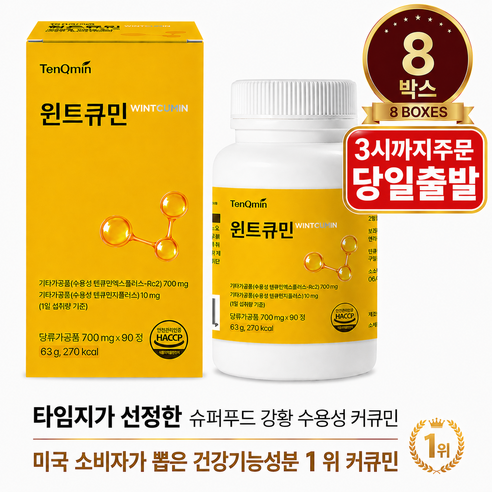프리미엄 커큐민 함유 흡수를 고려한 수용성 커큐민 텐큐민 프리미엄 수용화 커큐민 윈트큐민 (700mg x 90정 8박스), 8박스, 90정
