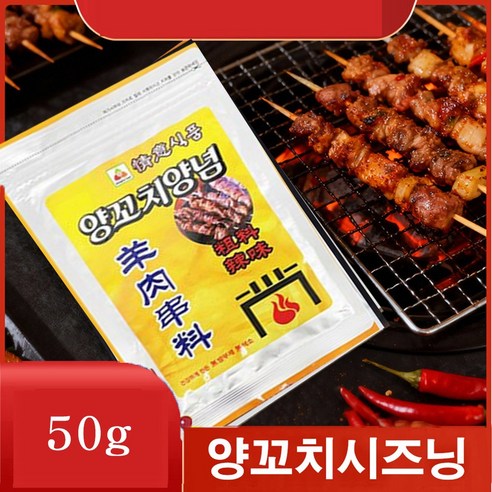 [신흥중국식품] 정의 양꼬치양념 굵은양념 매운맛 50g