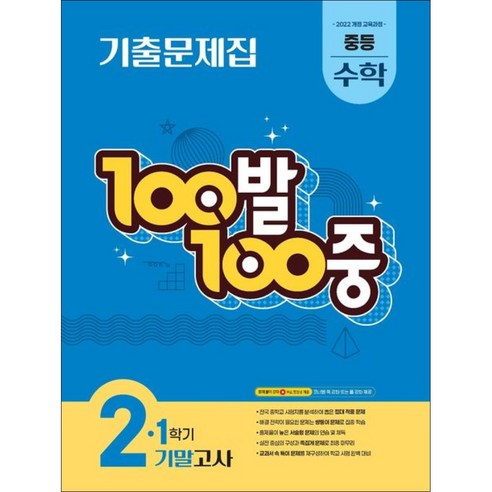 100발 100중 중등 수학 2-1 기말고사 기출문제집(2026)