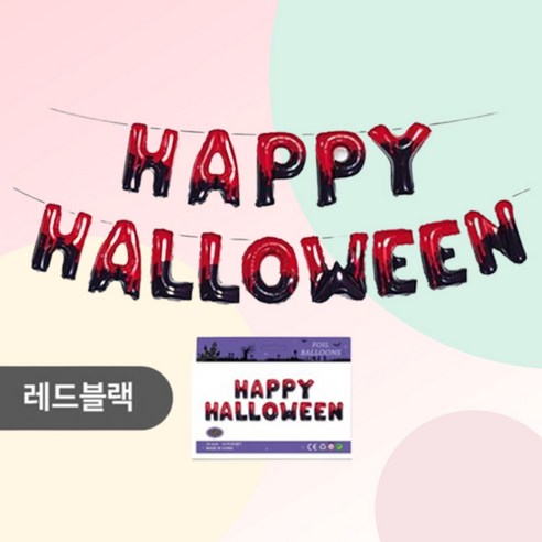 [예쁨주의지호] 할로윈가랜드 / 할로윈데이/ 할로윈파티, 해피 할로윈 풍선세트_레드블랙