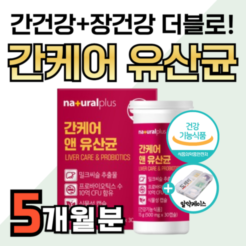 간 유산균 식약청 간케어 실리마린 간수치 낮추는 데 도움 영양제 밀크시슬 밀크씨슬 장 에 좋은 건강 기능 피로 회복 프로바이오틱스 혼합유산균 장내 유익균 유해균 제거 약1달분