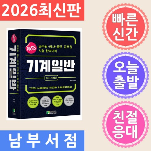 PASS 기계일반: 공무원 · 공사 · 공단 · 군무원 시험 완벽대비, 학진북스