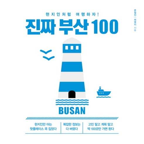 진짜 부산 100:현지인처럼 여행하자