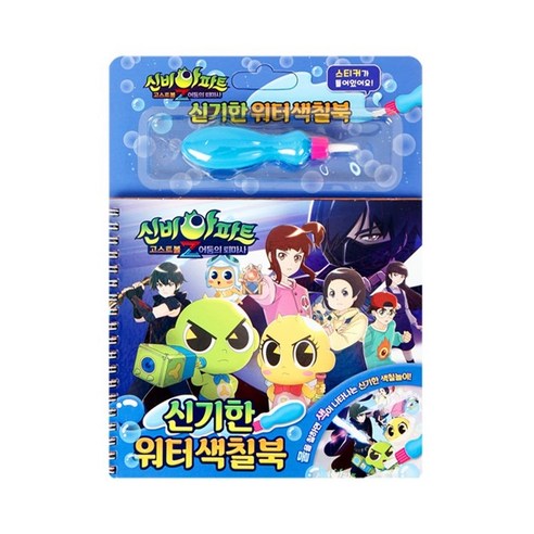 신기한 워터색칠북-신비아파트