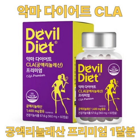 악마다이어트 CLA 공액리놀레산 프리미엄 960mg