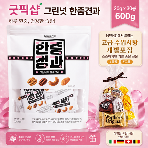 굿픽샵 그린넛 한줌견과 (20g x 30봉) 믹스넛 하루견과 소포장 건강간식+고급사탕증정, 1개, 600g
