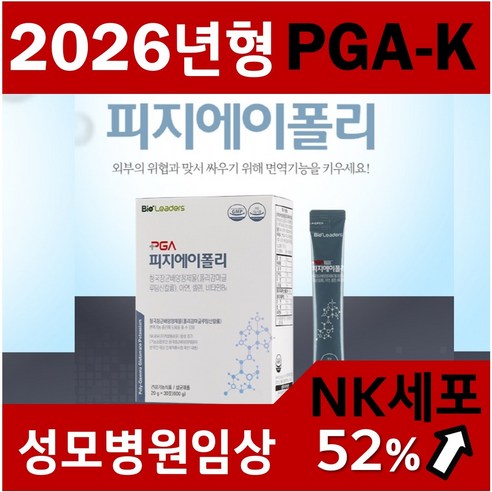2026년형 NEW 피지에이폴리,성모병원임상 피지에이폴리 ,4중복합면역 PGA-K폴리감마글루탐산칼륨 NK세포활성 면역강화제