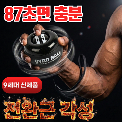 JENROX 오토스타트 자이로볼 파워볼 전완근 손목 악력기 운동 기구, 1개, 블랙