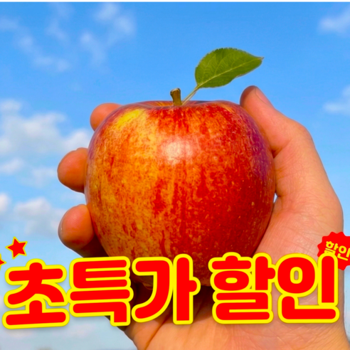 [한정수량]  할인이벤트 경북사과 고당도못난이사과