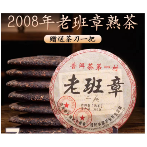 2008년 윈난 멍하이 칠병차 숙차 포랑산 노반장 보이차