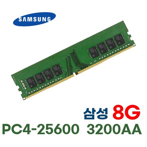 삼성 삼성전자 메모리 램 단면 DDR4 8GB PC4-25600 3200AA, 1개, DDR4 8GB PC4-25600