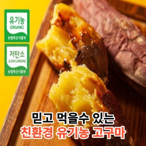 [믿고먹는유기농] 친환경 무안 유기농 베니하루카 꿀고구마 퍽퍽한 밤 호박 고구마 3kg 5kg 10kg 한입 중 상 대, 1개, 3kg 한입