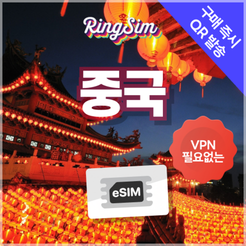 링심 중국이심 VPN NO 데이터무제한 장가계 esim 상하이 베이징 여행, 매일 2GB, 3일, 1개