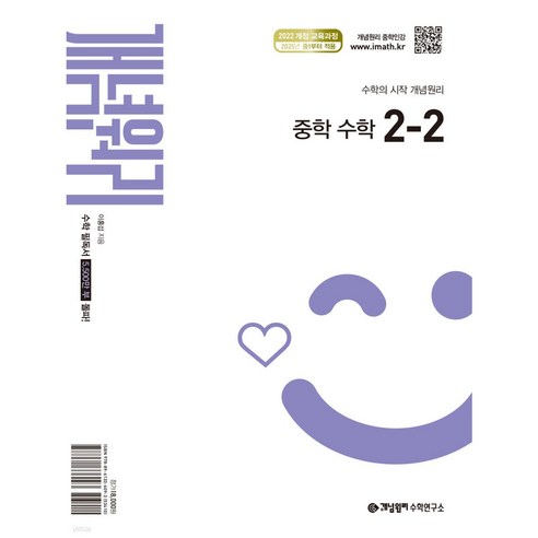 개념원리 중학 수학 2-2(2026):2022 개정 교육과정