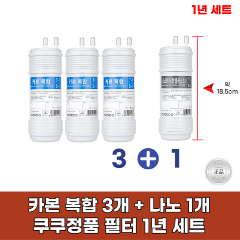 쿠쿠정수기필터 정품1년세트 (카본복합3개+나노포지티브1개)