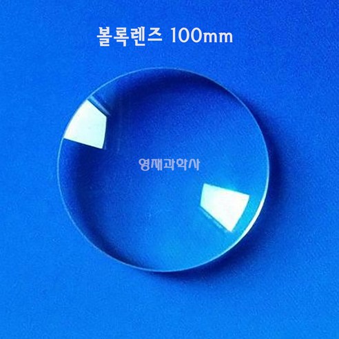 볼록렌즈 3cm~ 오목렌즈 망원경 만들기 쌍안경 유리 과학실험