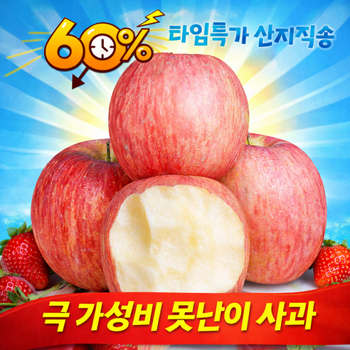[타임특가] 고당도 꿀 부사 못난이사과