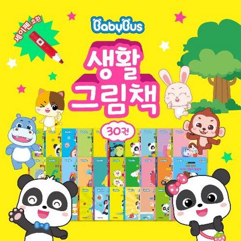 베이비버스 생활그림책 30권세트(생활 인성동화/세이펜적용도서)