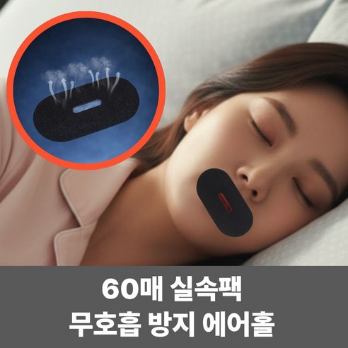 키팅 입막음테이프 수면용 코골이방지 입벌림방지 에어홀 면테이프 저자극, 60개