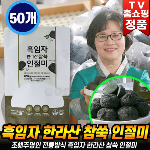 [로코스나인] 정가네 흑임자 한라산 참쑥 인절미 제주 한라산 참쑥인절미 흑임자고물 떡 영양 간식 식사대용, 40g, 50개
