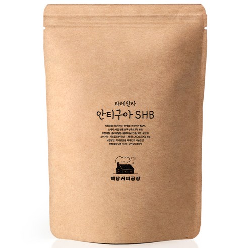 백당커피공장 과테말라 안티구아 SHB 산미없는 고소한 단맛 갓볶은 스모키향 원두