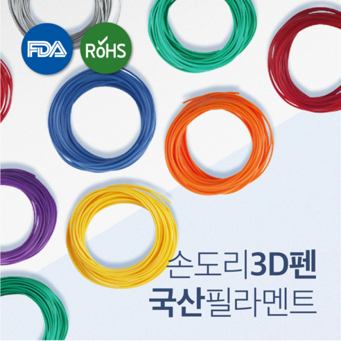 손도리 국산 PLA 3D펜 필라멘트 10M 20색상 FDA RoHS SGS Non_GMO 인증제품 국내생산 펜형