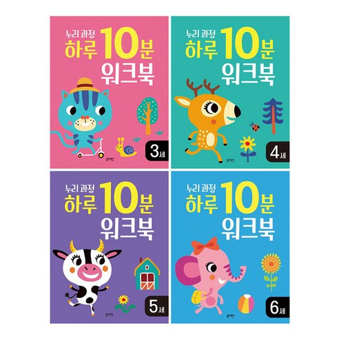 누리과정 하루 10분 워크북 3~6세 전4권 세트/벽보+스티커 증정