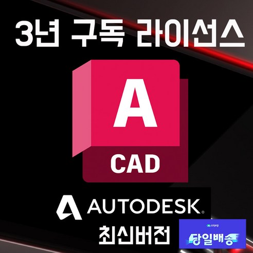 오토캐드 2027 Autodesk AutoCAD 신규 또는 갱신 가이드 포함