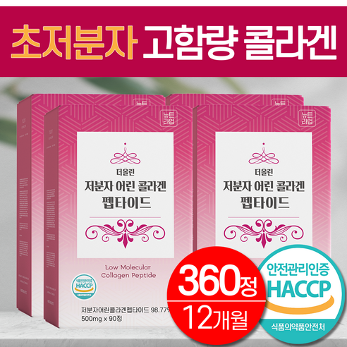 초저분자 어린 피쉬 콜라겐 펩타이드 비오틴 정 식약청 HACCP 인증 대용량