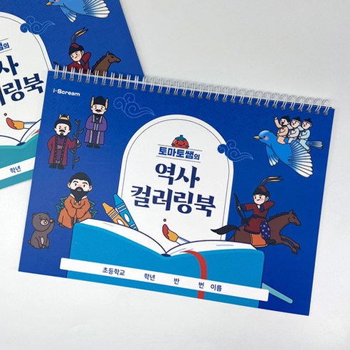 아이스크림몰 토마토쌤의 역사 컬러링북(5학년 2학기 아이스크림몰 교과서 연계 상품), 1개