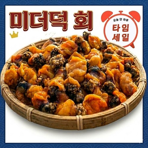 [타임세일] 품질보장 쫄깃쫄깃 봄제철 미더덕회