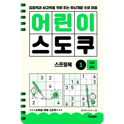 어린이 스도쿠 스프링북 1 초급·중급:집중력과 사고력을 키워 주는 두뇌계발 숫자 퍼즐, BRAIN PLAY LAB, 폴더, 1권