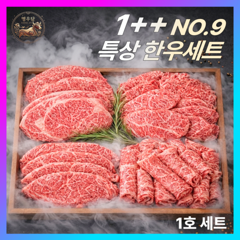 명우담 한우선물세트 1++(9) 최고급 마장동 투뿔한우 특수부위 구이용 백화점납품 명품 마블링 NO.9 모듬세트 1호, 1.2세트