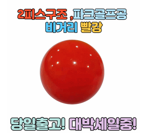 파크 골프의 필수 아이템, 아식스 파크골프공