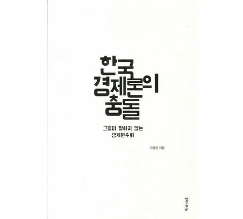 한국 경제론: 경제 성장의 흐름과 전망